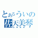 とあるういの佐天美琴（凸待放送）