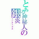 とある神秘人の銀炎（インデックス）