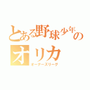 とある野球少年のオリカ（オーナーズリーグ）