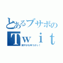 とあるブサボのＴｗｉｔｔｅｒ（爽やかなゆうがっ！）