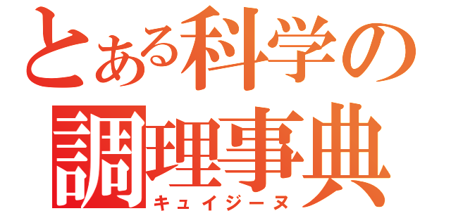 とある科学の調理事典（キュイジーヌ）