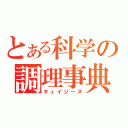 とある科学の調理事典（キュイジーヌ）