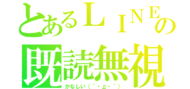 とあるＬＩＮＥの既読無視（かなしい（´・д・｀））