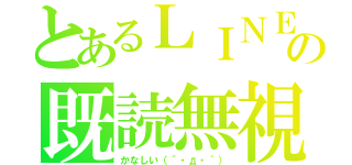 とあるＬＩＮＥの既読無視（かなしい（´・д・｀））