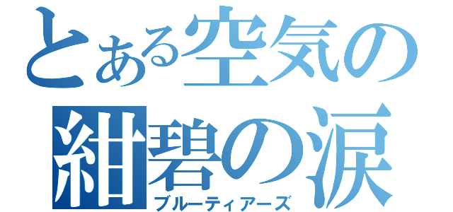 とある空気の紺碧の涙（ブルーティアーズ）