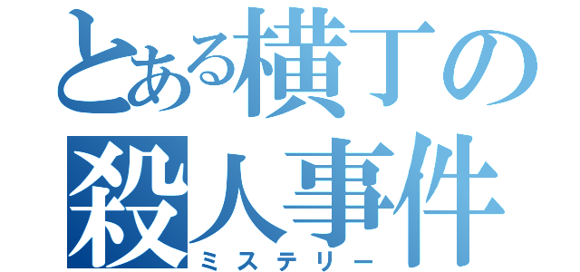 とある横丁の殺人事件（ミステリー）