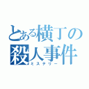 とある横丁の殺人事件（ミステリー）