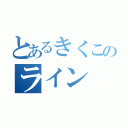 とあるきくこのライン（）