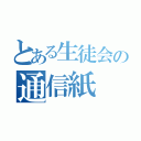 とある生徒会の通信紙（）