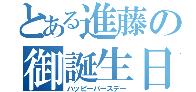 とある進藤の御誕生日（ハッピーバースデー）