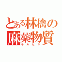 とある林檎の麻薬物質（モルヒネ）