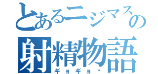 とあるニジマスの射精物語（ギョギョ〜）