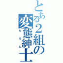 とある２組の変態紳士（なると）