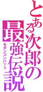 とある次郎の最強伝説（モダンコンバット）