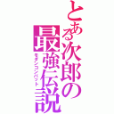 とある次郎の最強伝説（モダンコンバット）