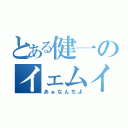 とある健一のイェムイェー（あぁなんちよ）