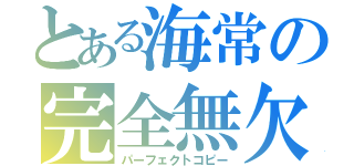 とある海常の完全無欠の模倣（パーフェクトコピー）