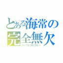 とある海常の完全無欠の模倣（パーフェクトコピー）