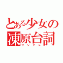 とある少女の凍原台詞（ツンデレ）