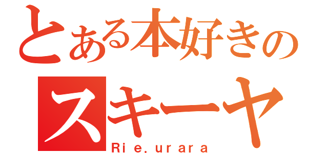 とある本好きのスキーヤー（Ｒｉｅ．ｕｒａｒａ）