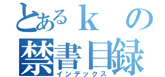 とあるｋの禁書目録（インデックス）