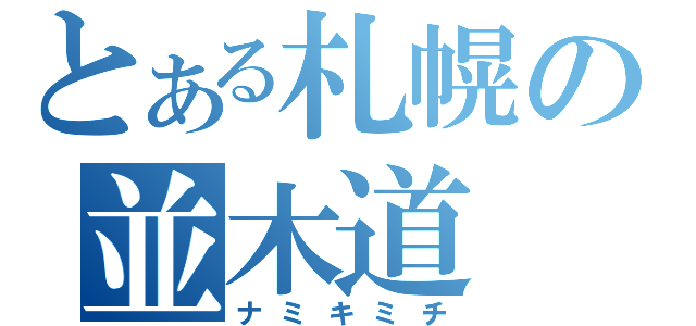 とある札幌の並木道（ナミキミチ）