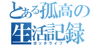 とある孤高の生活記録（ボッチライフ）