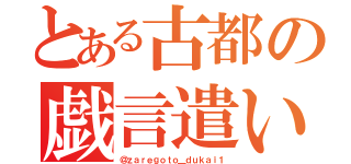 とある古都の戯言遣い（＠ｚａｒｅｇｏｔｏ＿ｄｕｋａｉ１）