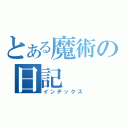 とある魔術の日記（インデックス）