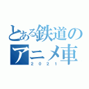 とある鉄道のアニメ車両（２０２１）