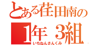 とある荏田南の１年３組（いちねんさんくみ）