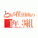 とある荏田南の１年３組（いちねんさんくみ）