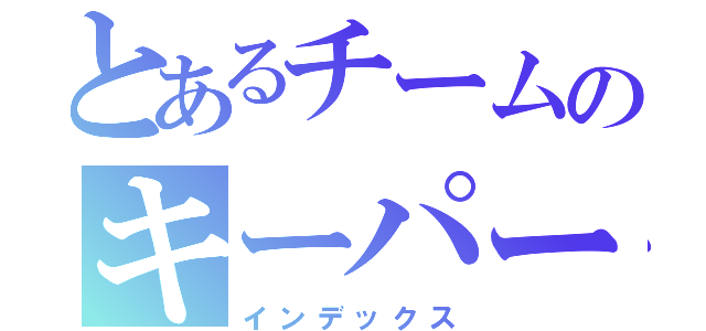 とあるチームのキーパーラッセル（インデックス）