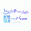 とあるチームのキーパーラッセル（インデックス）