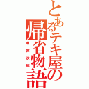 とあるテキ屋の帰省物語（車寅次郎）