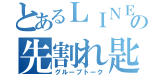 とあるＬＩＮＥの先割れ匙（グループトーク）