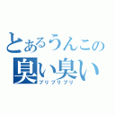 とあるうんこの臭い臭い（ブリブリブリ）