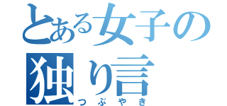 とある女子の独り言（つぶやき）