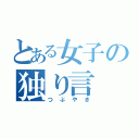 とある女子の独り言（つぶやき）