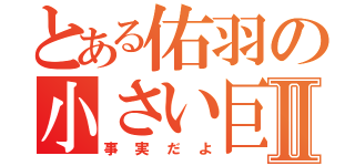 とある佑羽の小さい巨人Ⅱ（事実だよ）