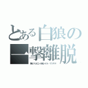 とある白狼の一撃離脱（第６マカロン小隊シゲル・マツザキ）