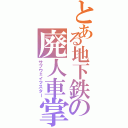 とある地下鉄の廃人車掌（サブウェイマスター）