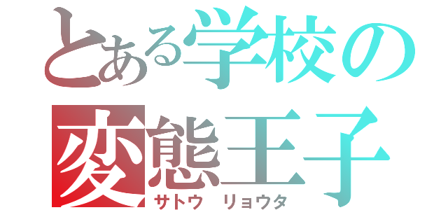 とある学校の変態王子（サトウ リョウタ）