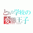 とある学校の変態王子（サトウ リョウタ）