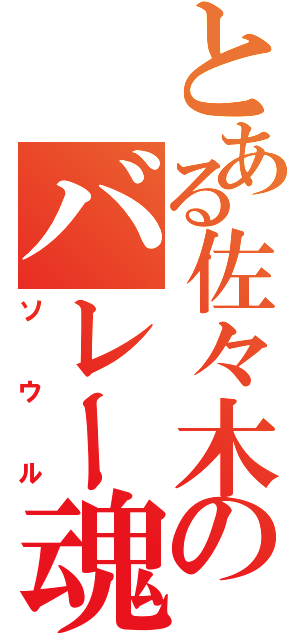 とある佐々木のバレー魂（ソウル）