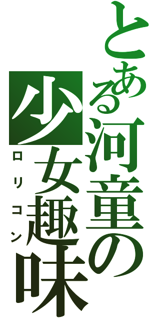 とある河童の少女趣味（ロリコン）