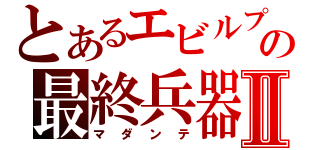 とあるエビルプリーストの最終兵器Ⅱ（マダンテ）