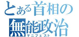 とある首相の無能政治（マニフェスト）