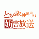 とある阪神地震の妨害放送（義援金品が届かず．ゴミ同然の女衣料が超多量）