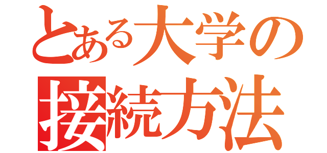 とある大学の接続方法（）